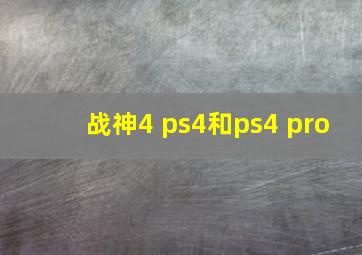 战神4 ps4和ps4 pro